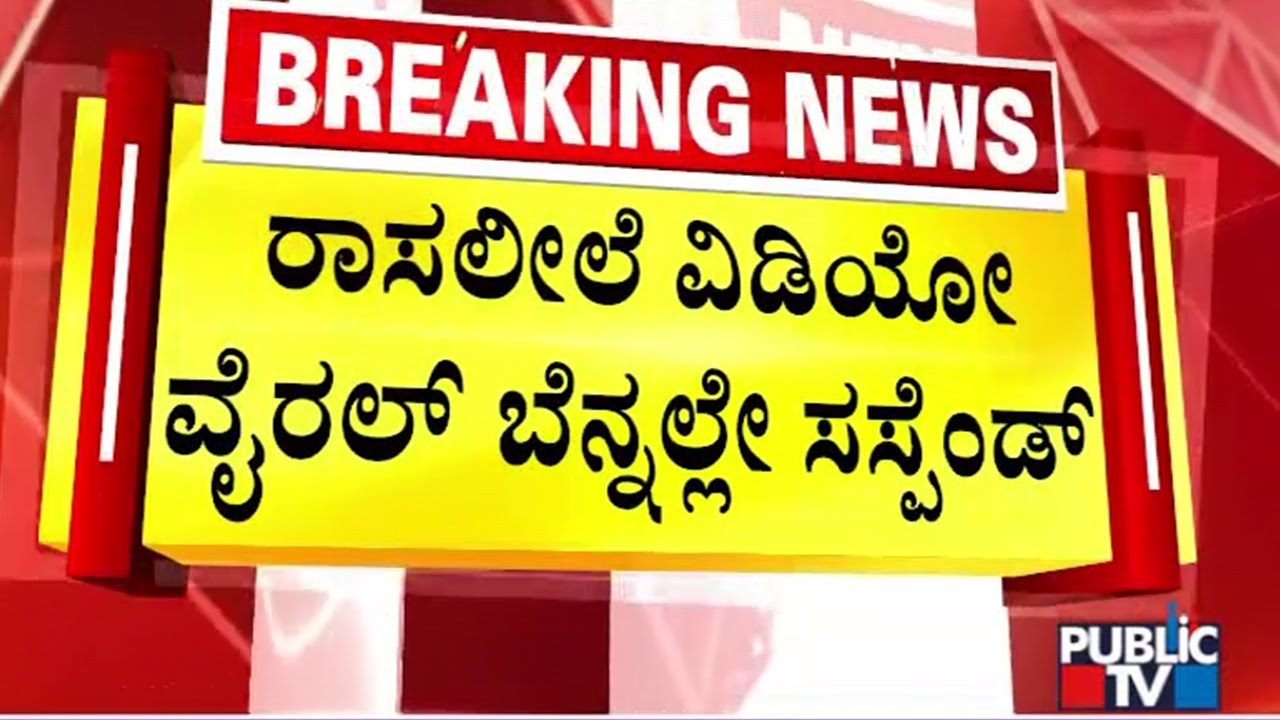 ಡಿಜಿಪಿ ರಾಮಚಂದ್ರ ರಾವ್ ಅಮಾನತುಗೊಳಿಸಿ ಆದೇಶ | DGP Ramachandra Rao | Public Tv