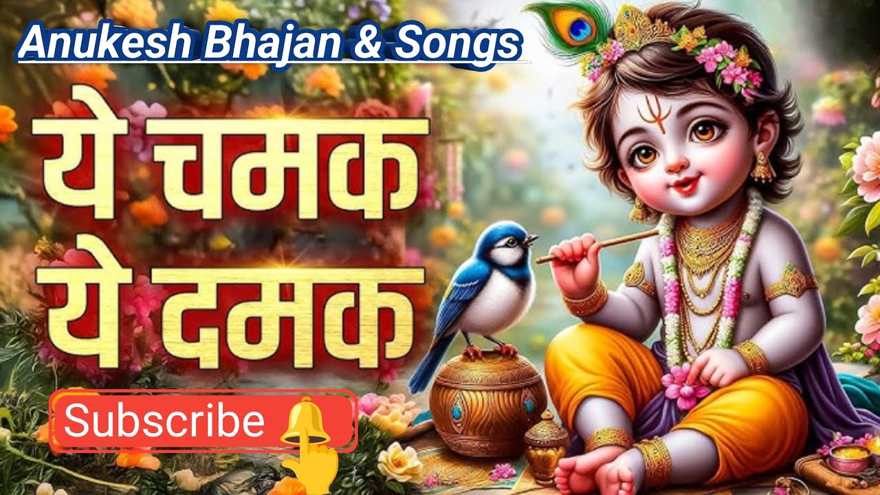 Ye Chamak Ye Damak ❤️।। ये चमक ये दमक ❤️।। Anukesh Bhajan & Songs।।
