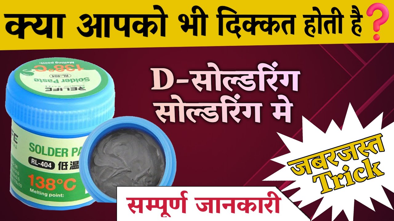 🔴😯kamal ka ppd (solder paste) | JACK, CC, MIC, HANDFREE JACK, COMPONENT, SIM, MEMORY,EASY REMOVE✅💯