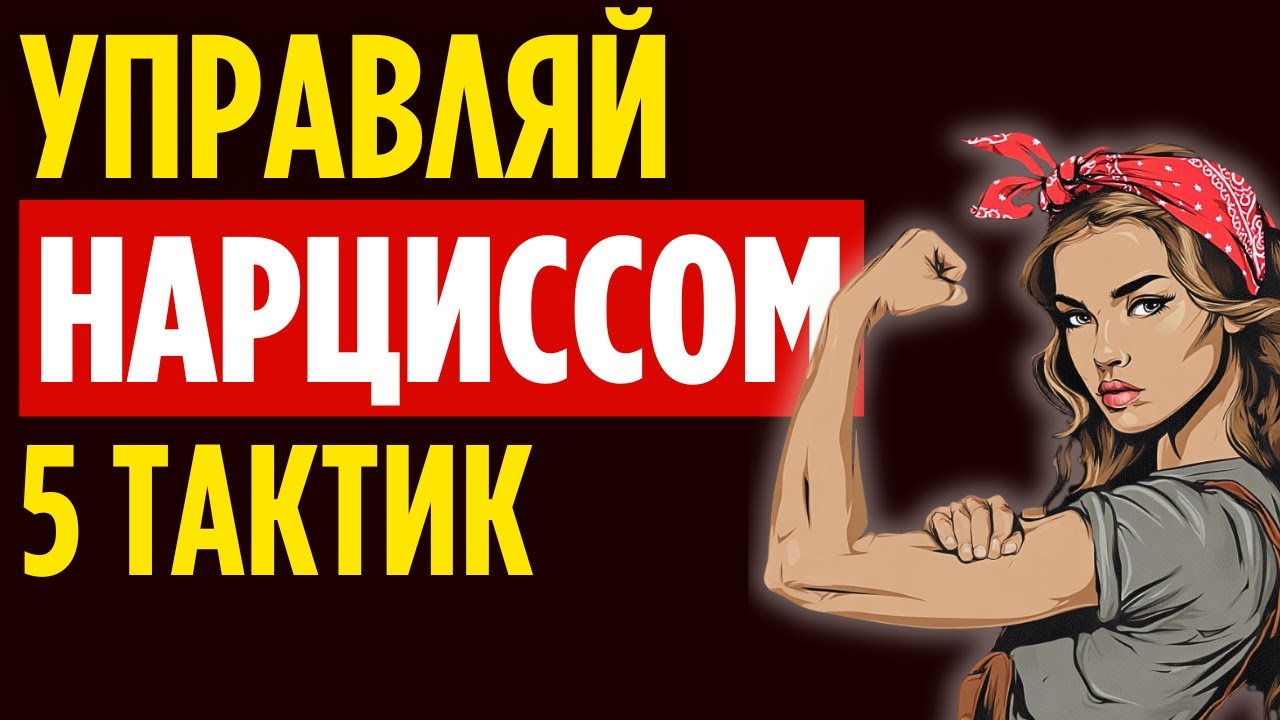 Как манипулировать нарциссом безопасно: 5 стратегий защиты в отношениях с нарциссом