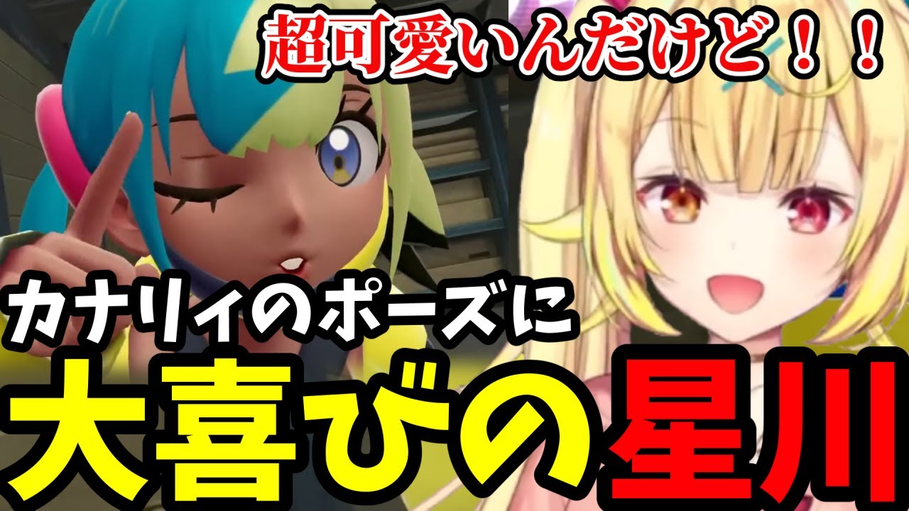 【ポケモンZA#11】カナリィの可愛さに大喜びの星川【星川サラ切り抜き】※ネタバレあり