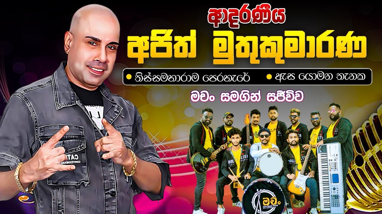 අජිත් මුතුකුමාරණ | තිස්සමහාරාම පෙරහර | ඇස⁣ යොමන තැනක - මචං සමඟින්