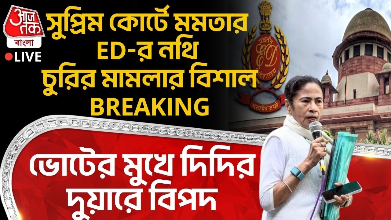 🛑সুপ্রিম কোর্টে Mamata র ED-র নথি চুরির মামলার বিশাল BREAKING, Vote র মুখে দিদির বিপদ? Supreme Court