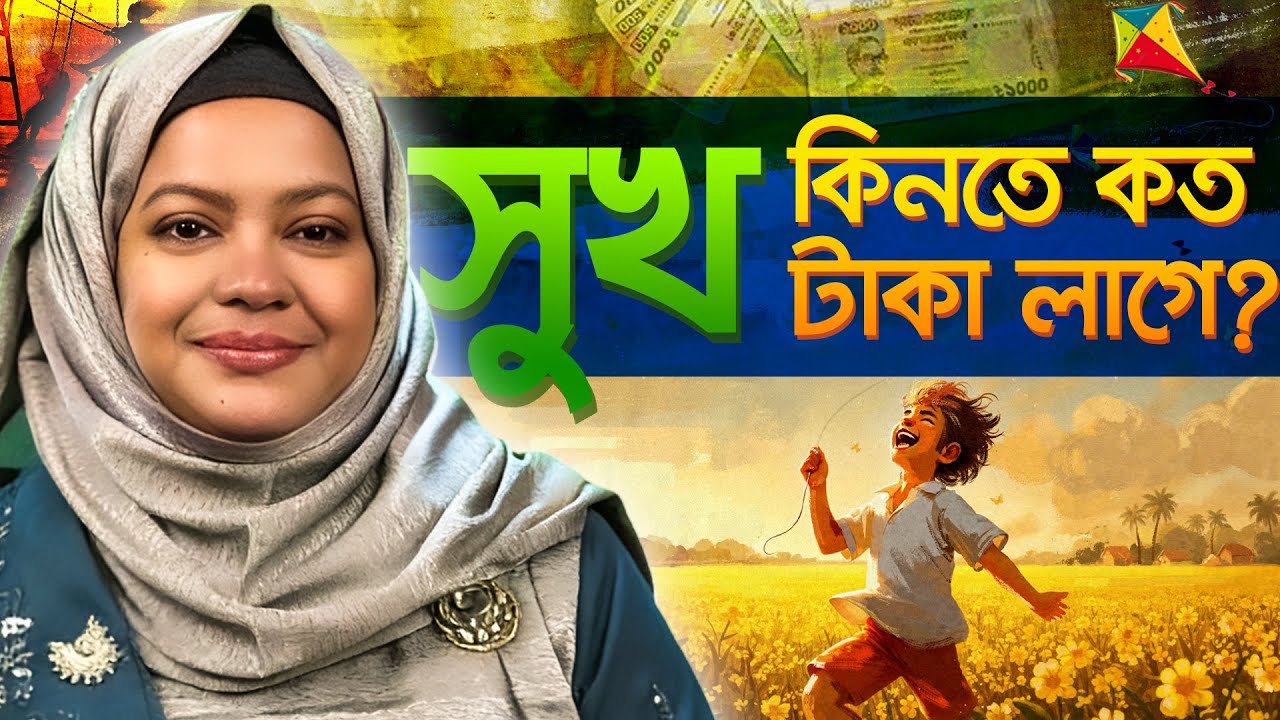 কত টাকা হলে সত্যিই সুখী হওয়া যায়? ৮৬ বছরের গবেষণার উত্তর জানলে অবাক হবেন! #motivationalvideo