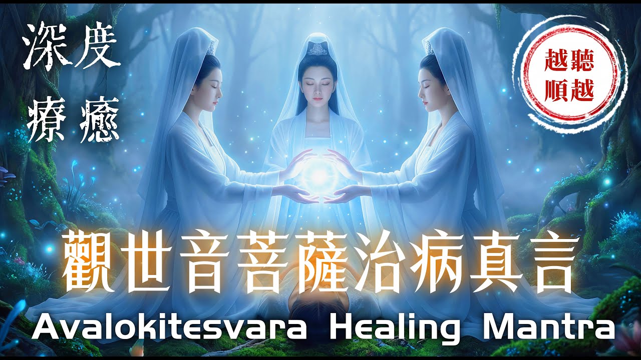 《觀世音菩薩治病真言》深度療癒 3小時｜病痛與厄運輕鬆化解，迅速消除所有負能量｜助您願望圓滿，遠離病苦、消除業障，身體健康，重獲健康人生｜Avalokitesvara Healing Mantra