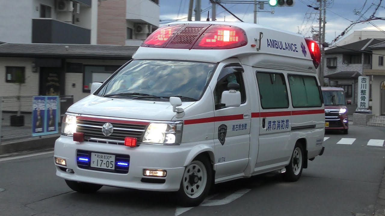 【高石の救急車】堺消唯一の2代目パラメディック！エルグランド救急車！！まもなく引退！！A174 高石救急、緊急走行集！！【堺市消防局】《AMBULANCE RESPONSE》