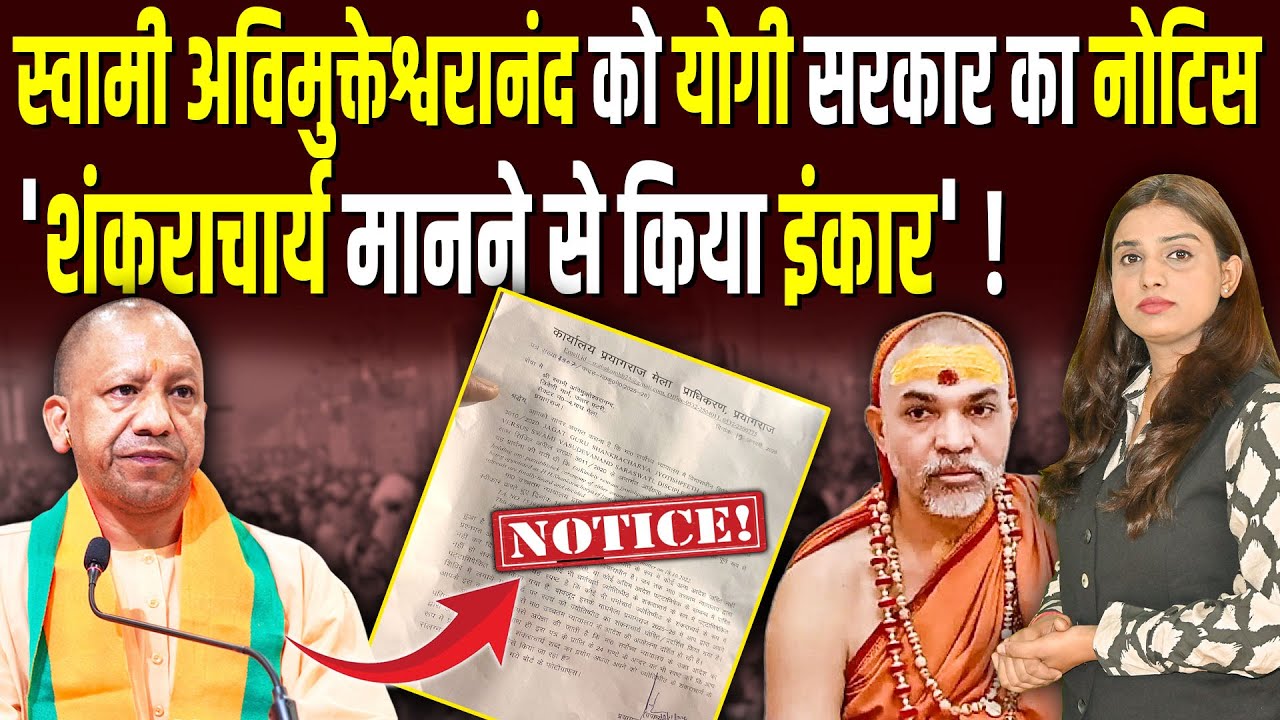 Swami Avimukateshwaranand को Yogi सरकार का नोटिस, 'शंकराचार्य मानने से किया इनकार' #ashokkumarpandey