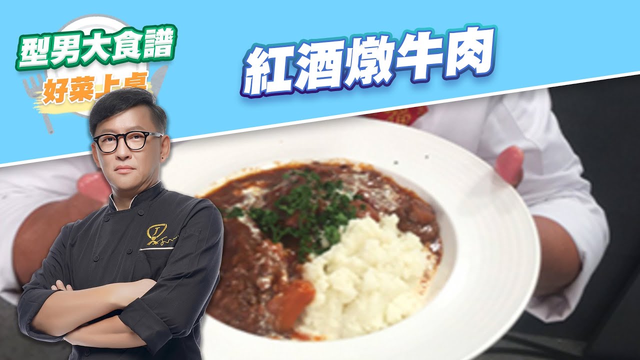 【好菜上桌 詹姆士】紅酒燉牛肉｜型男大主廚