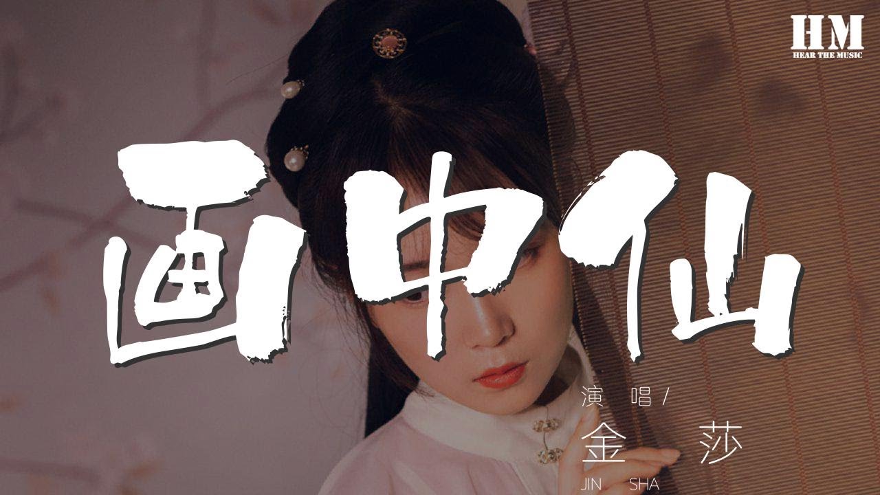 金莎 - 畫中仙『青石板的馬路邊那離別似空間』【動態歌詞Lyrics】