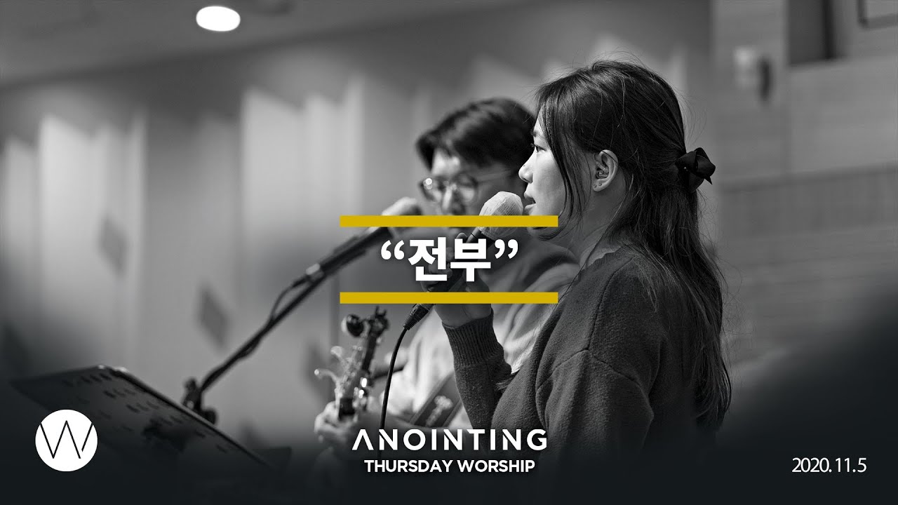 전부  l Anointing CLIP l 20.1105