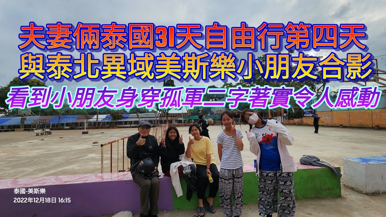 泰北異域美斯樂我來了，年輕時看電影就一直想念的地方，今天總算和老婆一起來，除了感動還是感動。#reactionvideo