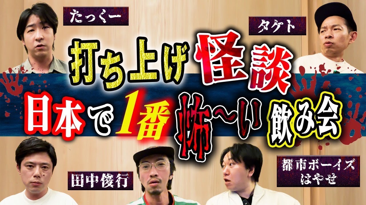 【打ち上げ怪談】たっくー・都市ボーイズはやせ・田中俊行・タケト・好井で怖い話を肴に宴じゃー！