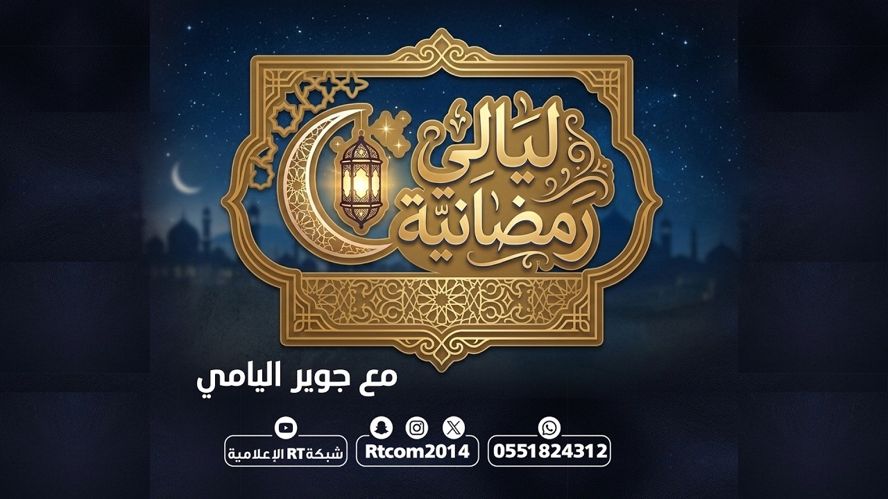 ليالي رمضانية مع جوير اليامي عبر شبكة RT   #شبكة_رأس_تنورة