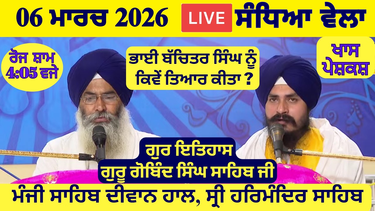 06 March 2026 Evening Katha Manji Sahib Today | Katha Nanak Parkash Today | Katha Suraj Granth