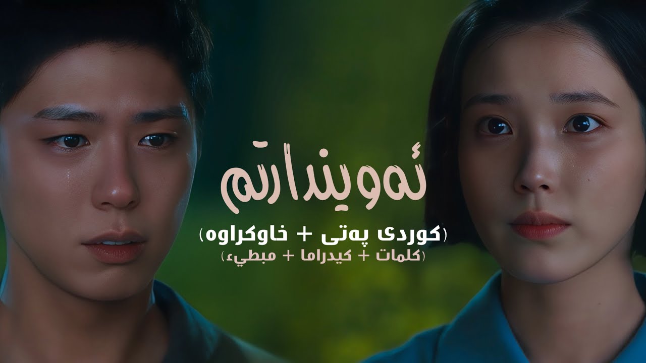 ‎ عبد الحليم حافظ | اهواك • ژێرنووسی کوردی • (كيدراما + بطيء + كلمات) • SLOWED AND REVERB