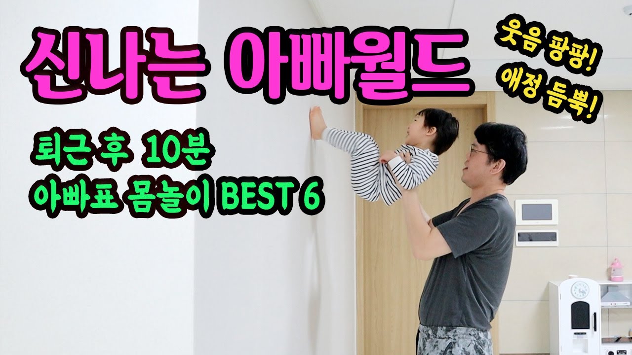 롯데월드보다 좋은 아빠표 몸놀이 Best 6 (Feat. 아빠월드 개장)