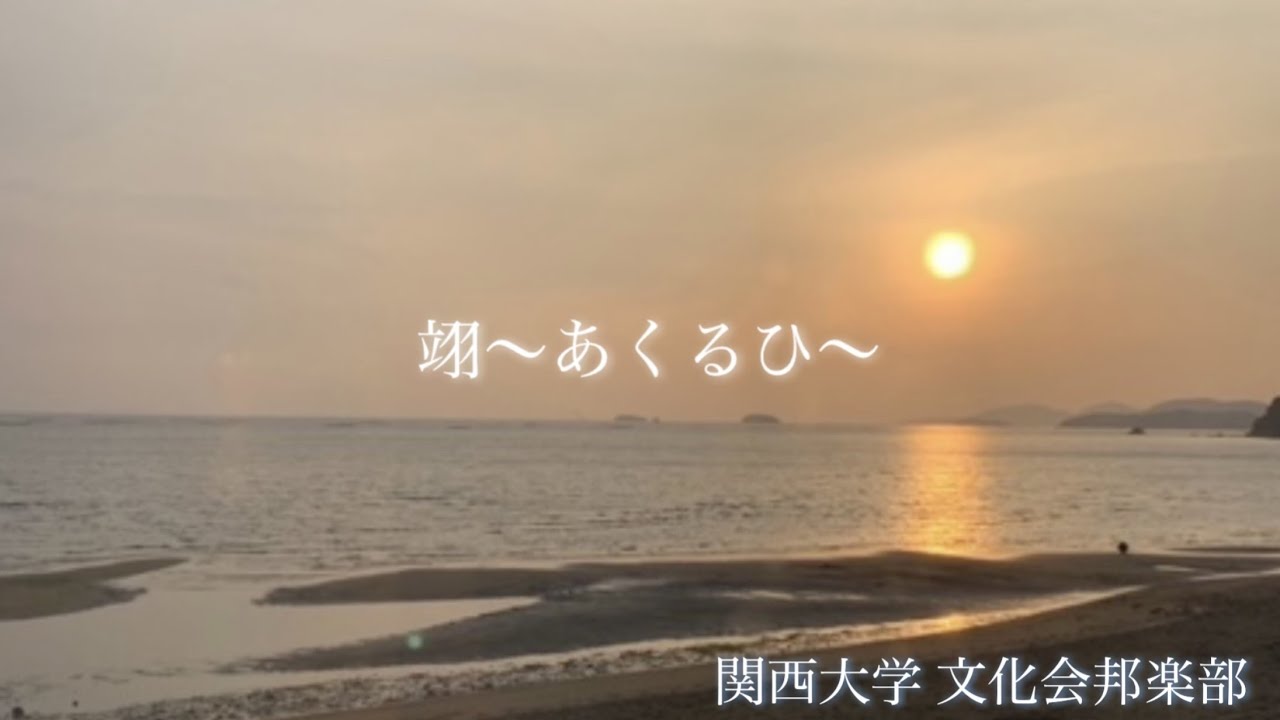 関西大学　文化会邦楽部