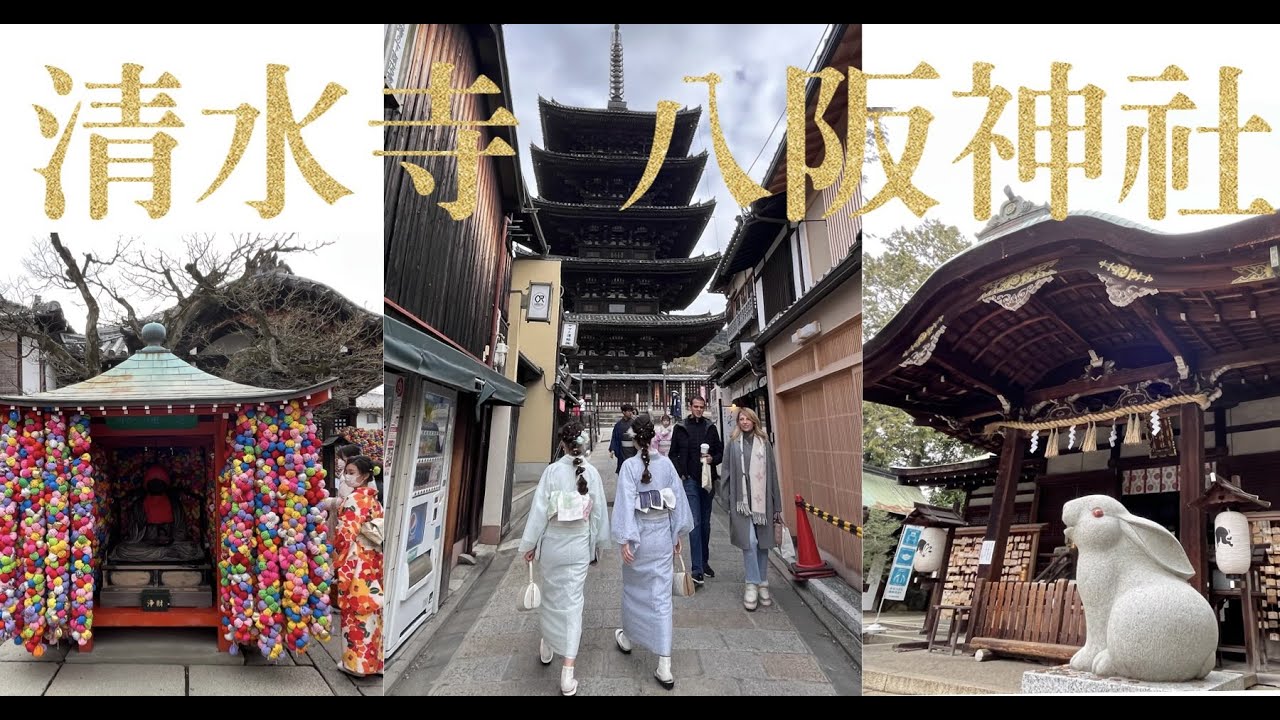 【京都  | 清水寺 | 八坂神社】日本建築藝術與自然景觀的完美結合  京都清水寺 ｜二年坂 ｜三年坂｜八坂庚申堂 ｜八坂神社 ｜平安神宮 ｜岡崎神社(兔子神社)