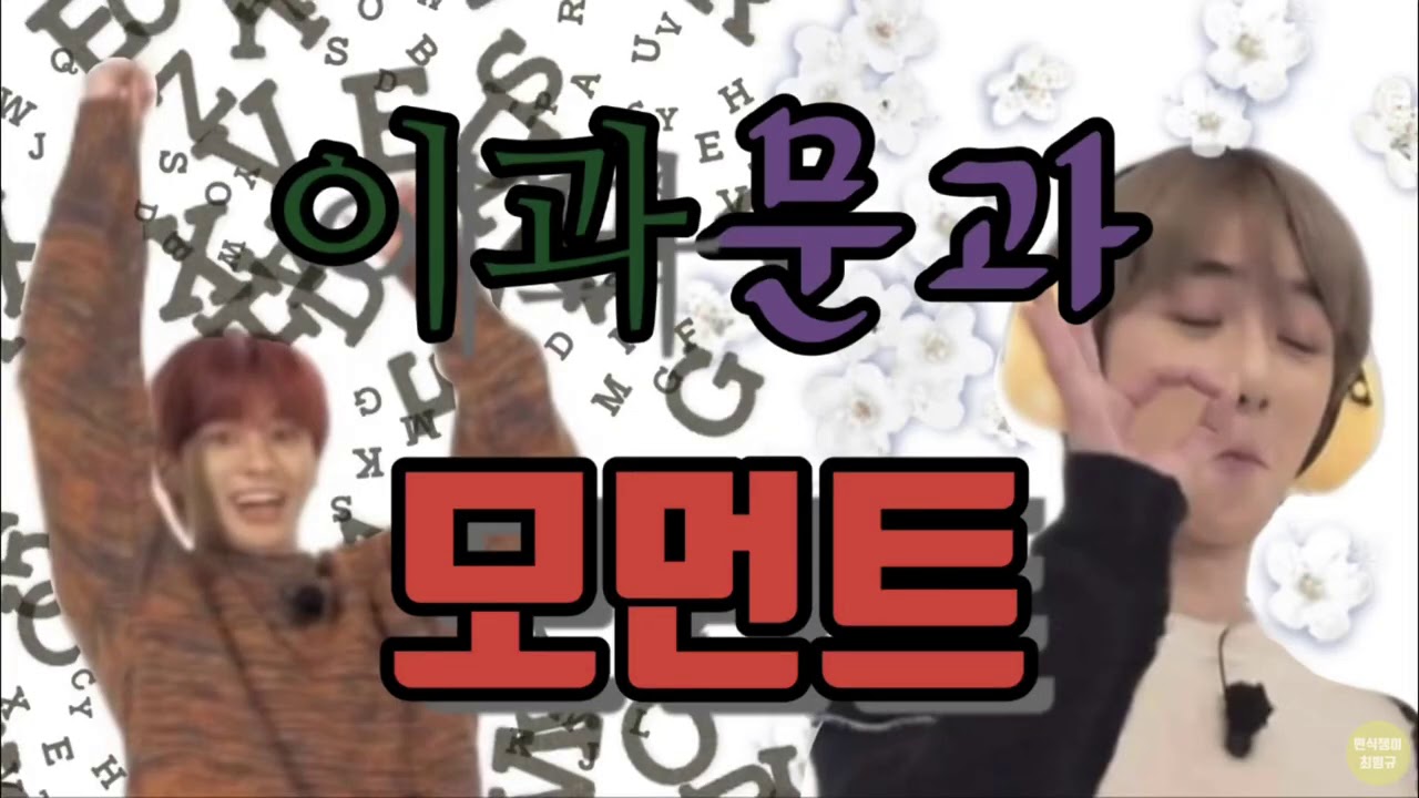[TXT]이과vs문과/이성vs감성/태현vs범규/라고 쓰고 당하는 최범규라 읽는다