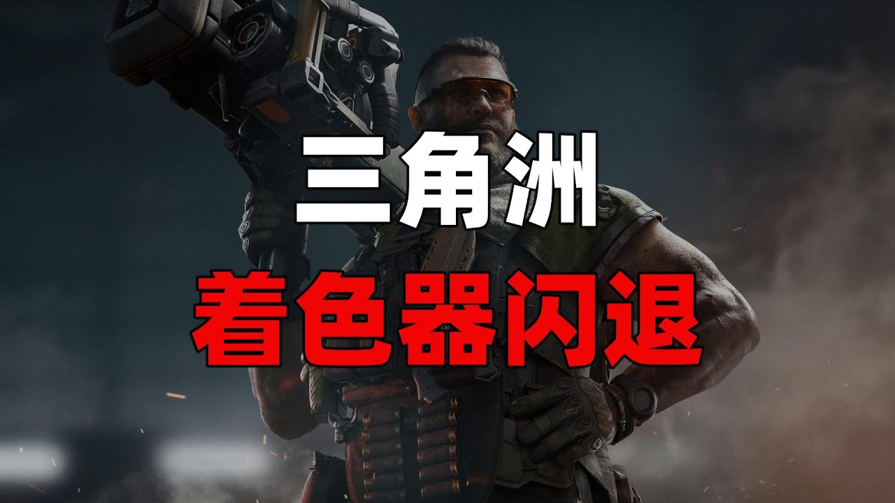 三角洲行动着色器预热阶段闪退怎么办？