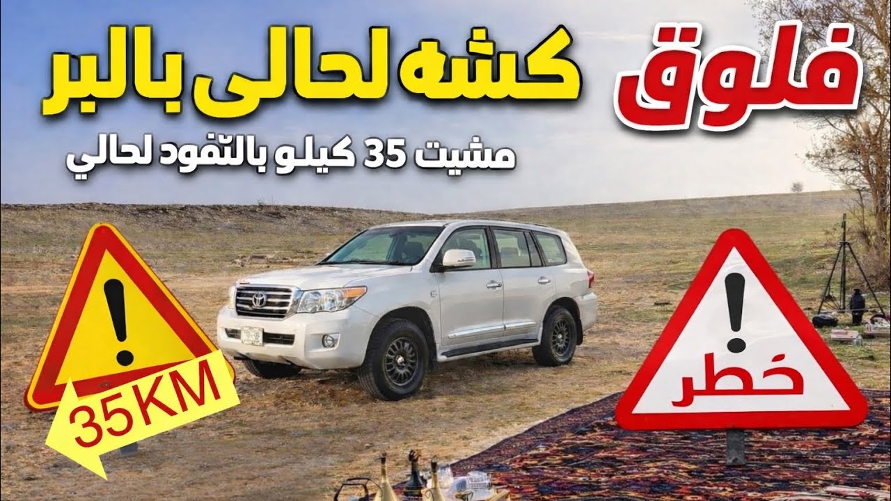 دخلت النفود لحالي… 😳🏜️ ٣٥ كم مشي والنهاية صادمة! 