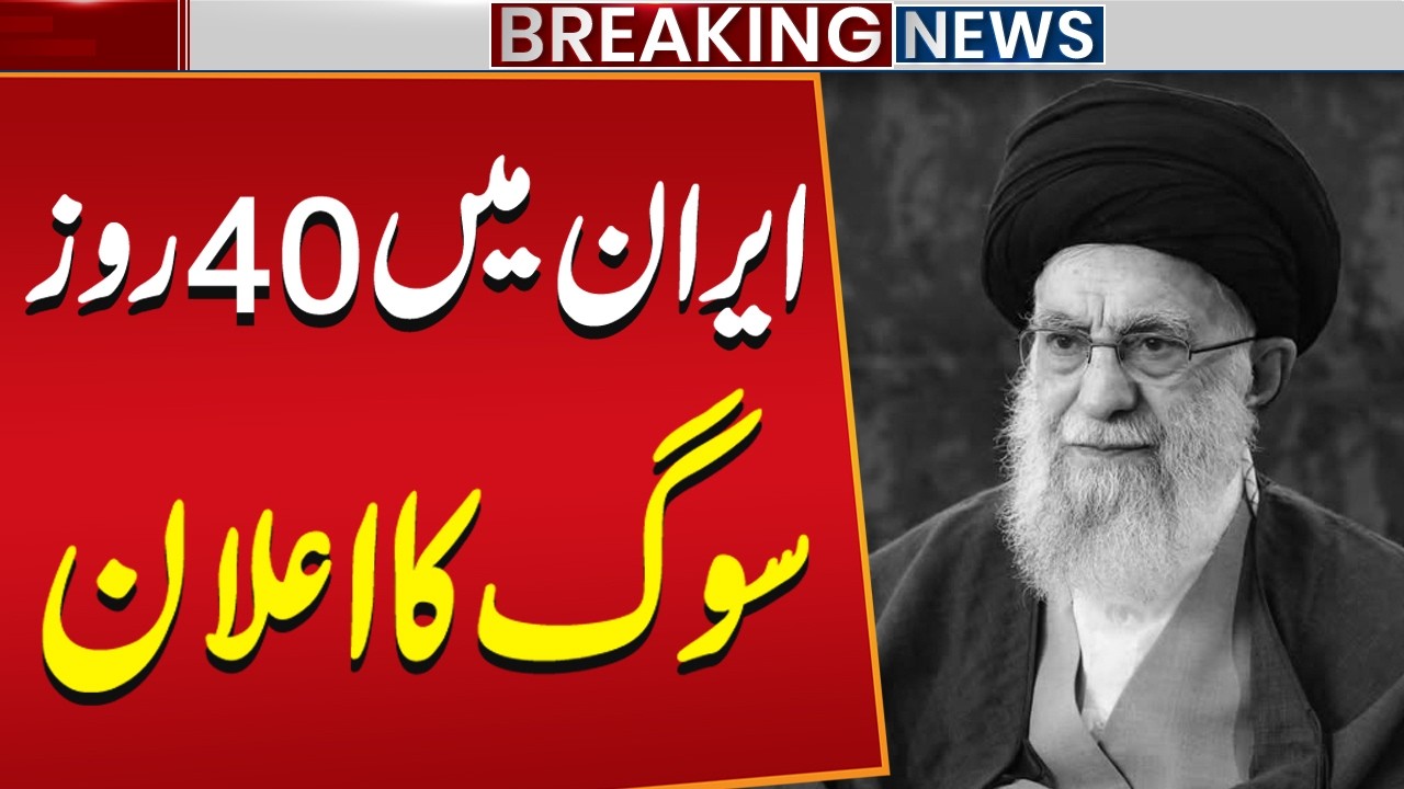 Iranian Supreme Leader Ayatollah Ali Khamenei Martyred | Iran Announces 40 Days of National Mourning