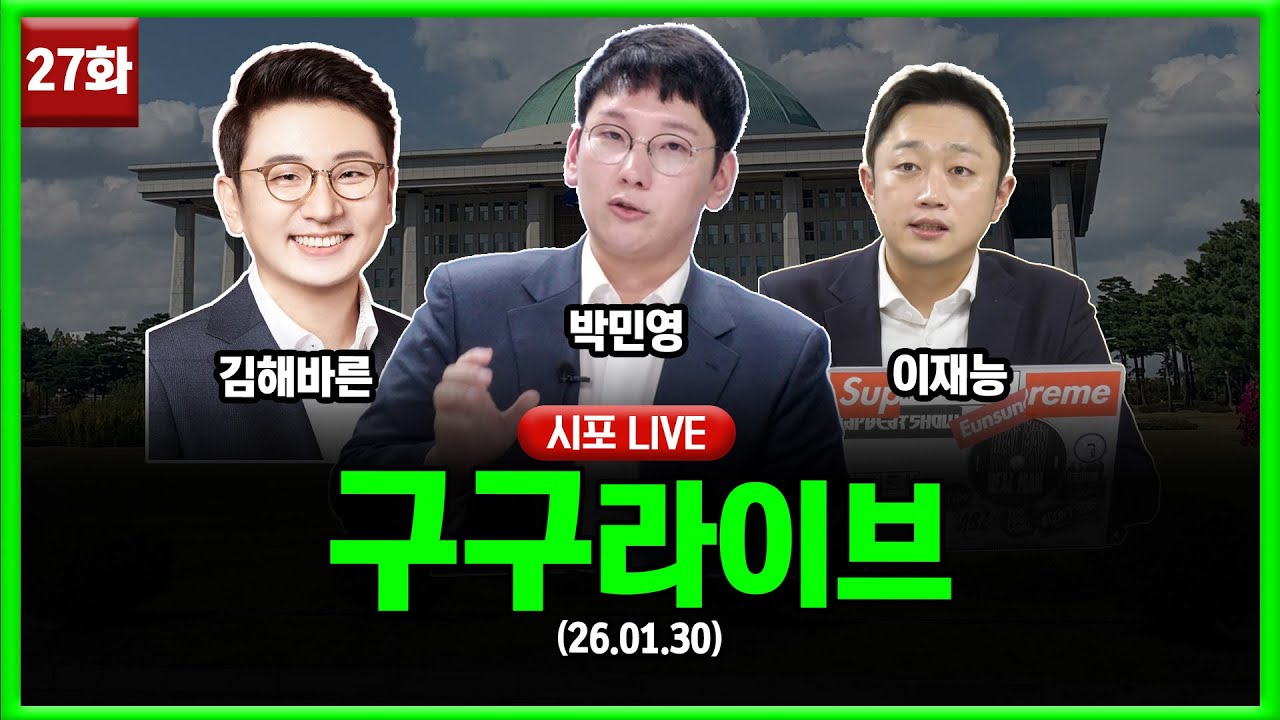 [99라이브 27화] 박민영·이재능·김해바른 출연 (26.01.30)