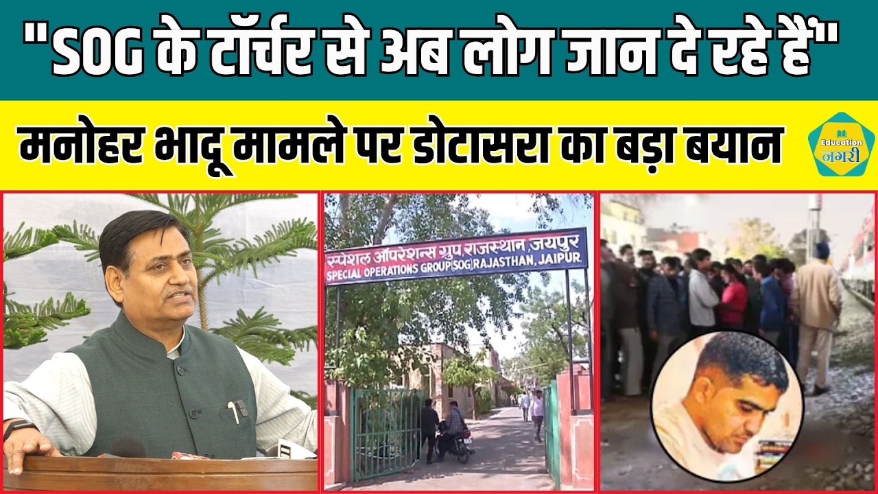 Manohar Bhadu मामले में PCC चीफ Govind Singh Dotasra ने SOG पर उठाए सवाल ||