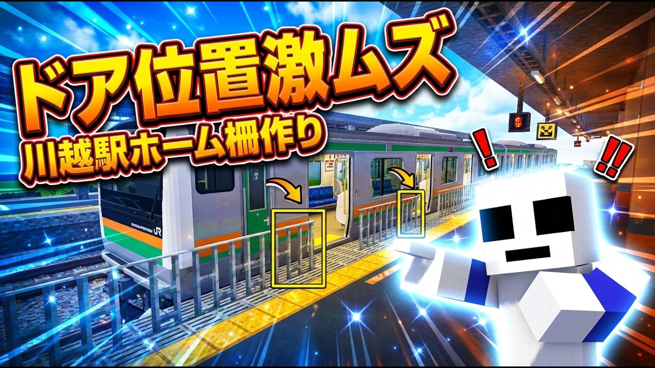 【マイクラ】川越駅に鉄格子でホームドア設置！E233系の停車位置を完璧に合わせるのが激ムズだった件