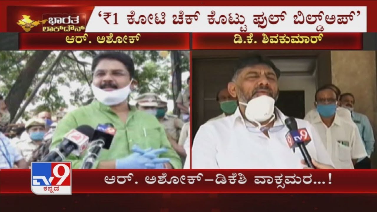 ನಂದೆಲ್ಲಿ ಇಕ್ಲಿ ಪೂಜಾರಪ್ಪ ಅಂತ ಬಂದಿದ್ದಾರೆ R Ashoka & DK Shivakumar War Of Words Over 1 Cr Cheque