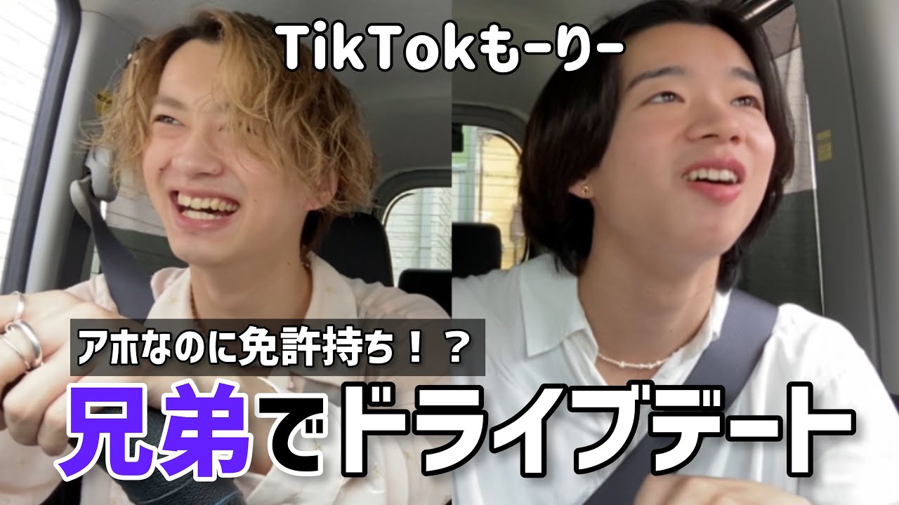 【兄弟で】念願のドライブデートに行ってきました【TikTokもーりー】