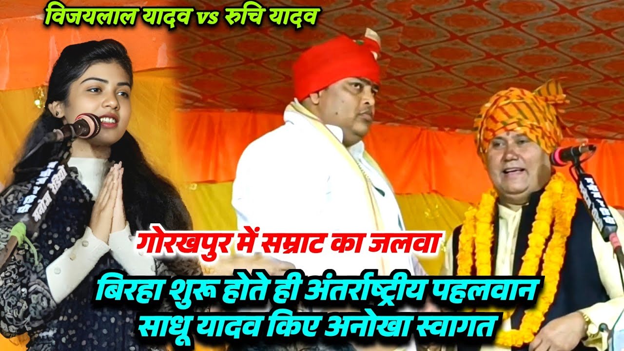 बिरहा मुकाबला गोरखपुर में आए अन्तर्राष्ट्रीय पहलवान साधु यादव विजयलाल यादव का किए भव्य स्वागत