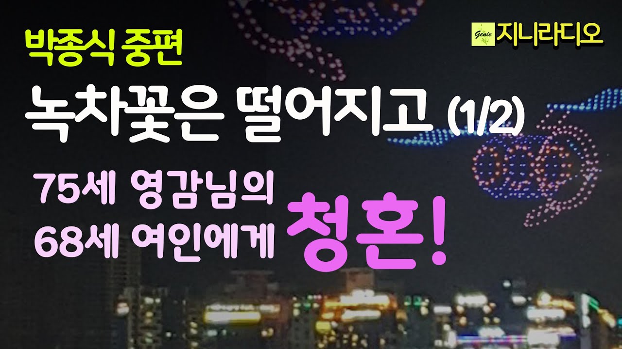 박종식'녹차꽃은 떨어지고(1/2)'/ 75세 영감의 68세 여인에게 청혼!  우리 몸은 늙어 찬바람이 일어도 녹차꽃 향기 풍기며 살아보자구!/ 책읽어주는여자/ 지니라디오/ 오디오북