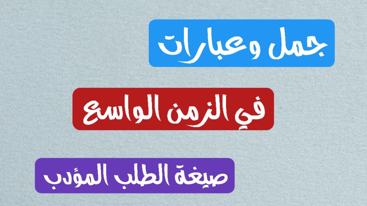 تعلم اللغة التركية | جمل وعبارات بالزمن الواسع | الطلب المؤدب