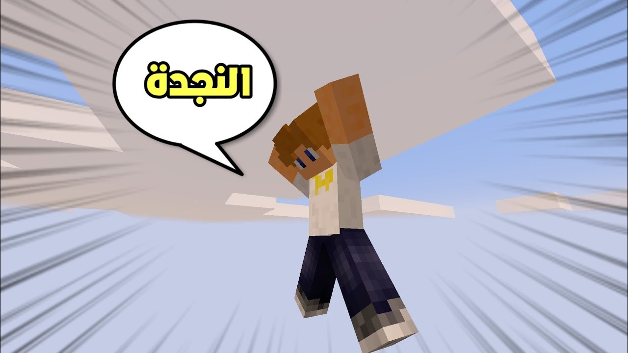 ماين كرافت : طيحت من أعلى إرتفاع بالعالم !!؟ 🔥😱 ( صارت أشياء غريبة )