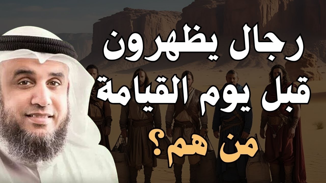 خمسة رجال إذا ظهروا فى الدنيا فأعلم أن القيامة قد اقتربت أخبرنا عنهم الرسول ﷺ فمن هم؟ | نواف السالم