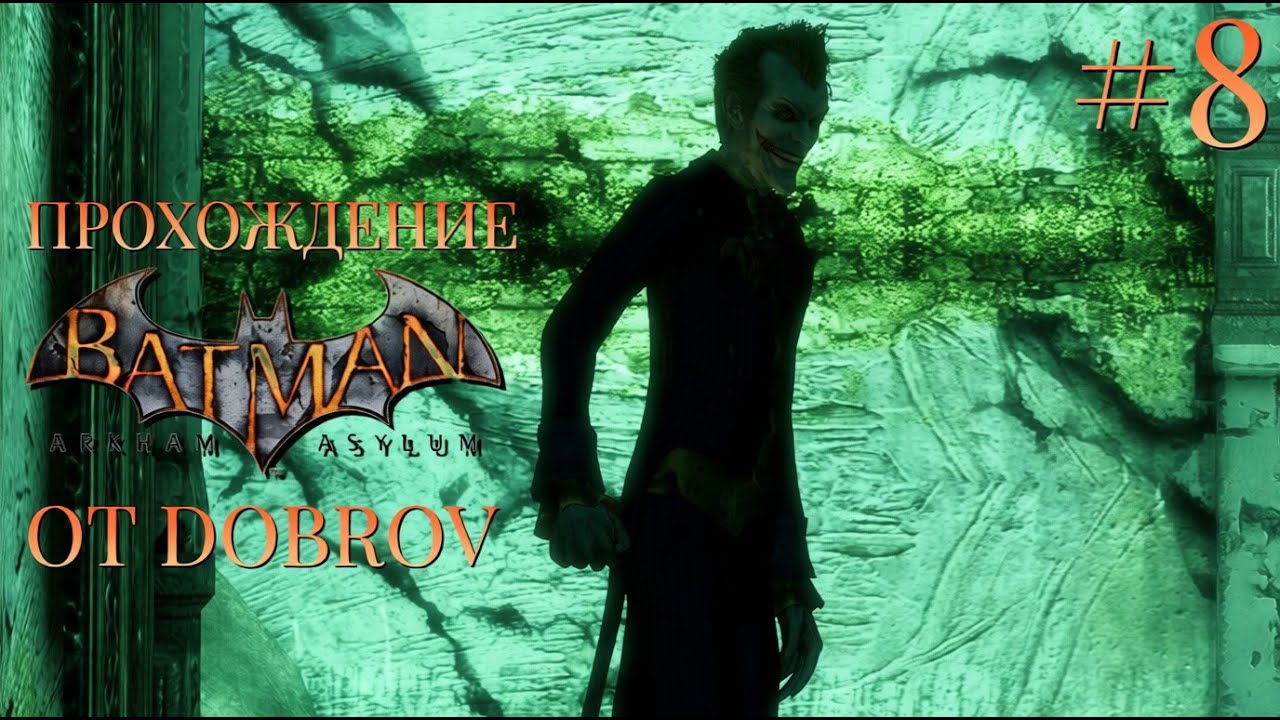 ГОНЯЕМСЯ ЗА ДЖОКЕРОМ | BATMAN: ARKHAM ASYLUM