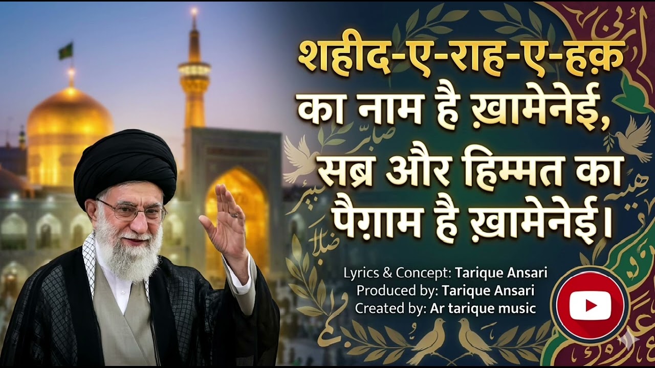 शहीद-ए-राह-ए-हक़ का नाम है ख़ामेनेई | Ali Khamenei New Kalam 2026 | Ar Tarique Music