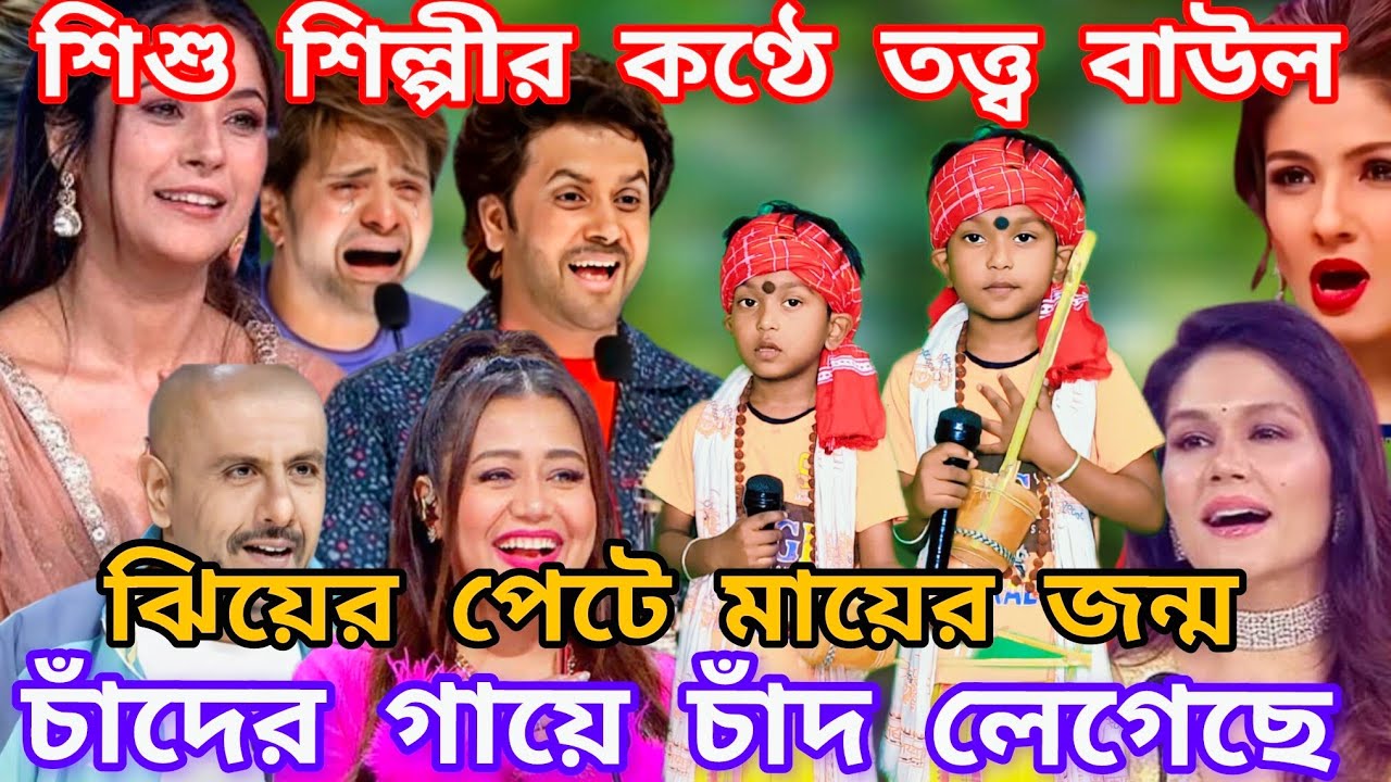 Idol মঞ্চে এই প্রথমবার শিশু শিল্পীর কন্ঠে দেহতত্ত্ব গান। চাঁদের গায়ে চাঁদ লেগেছে @sursangit2 #new 