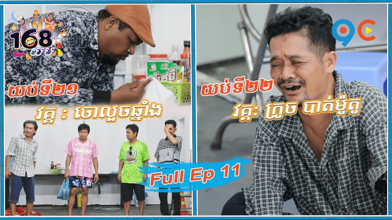168យប់ Ep11  (Full Episode)