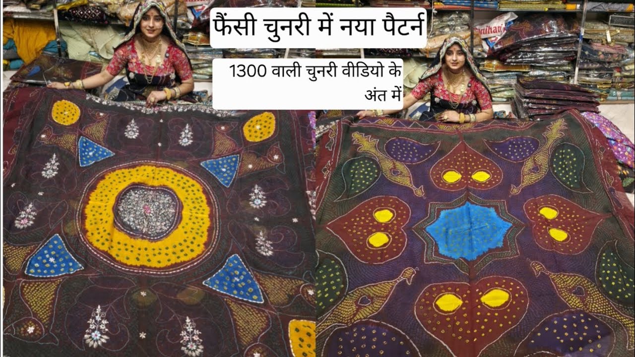 लो जी फैन्सी ओढनो में नए पैटर्न के साथ ही 1300 वाली चुनरियों का स्टॉक आ गया है🤗 #trending #viral 