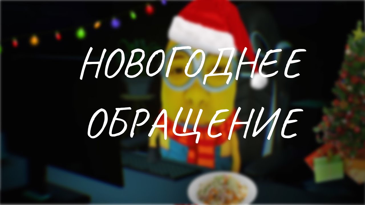 НОВОГОДНЕЕ ОБРАЩЕНИЕ КАНАЛА DANGER CUTS