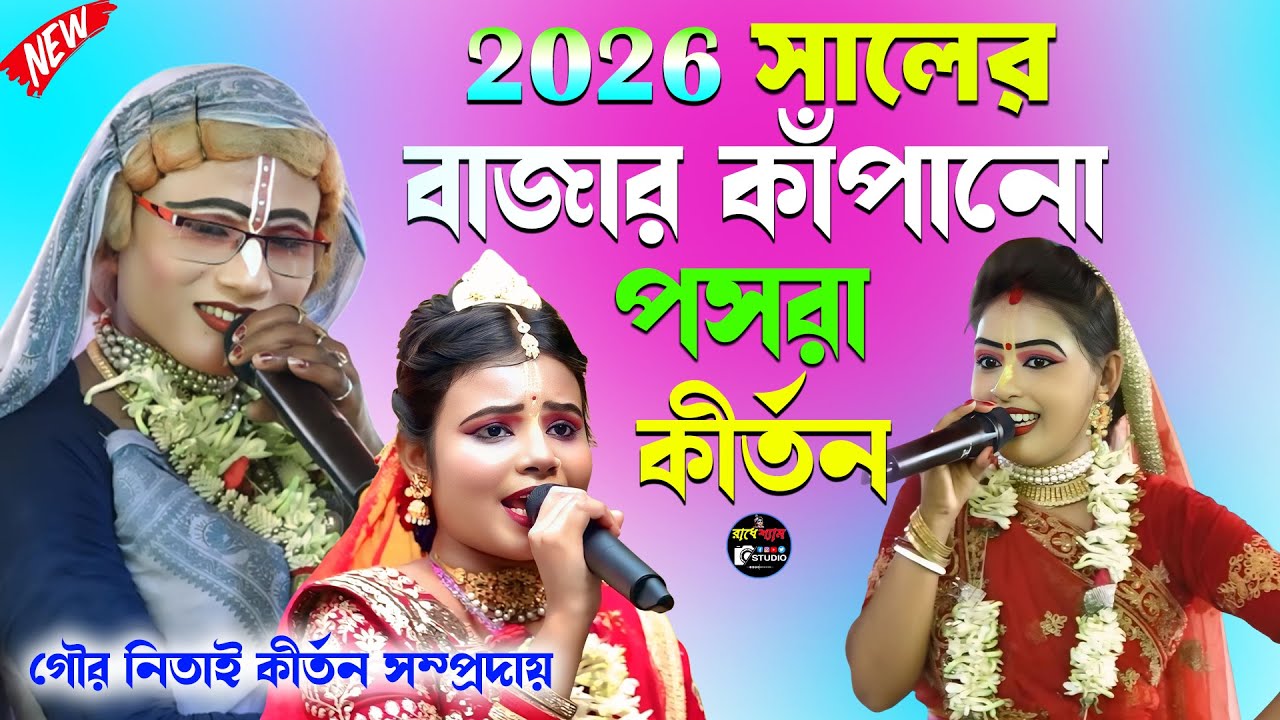 ২০২৬ সালের বাজার কাঁপানো পসরা কীর্তন ! Gopal jiu pasara kirtan ! noukabilas lila !Radhe Shyam Studio
