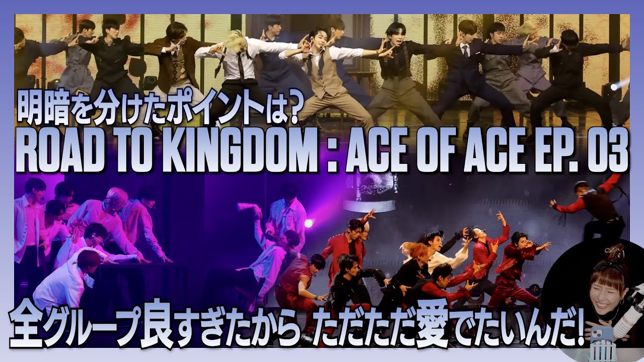 【ROAD TO KINGDOM】ep3.明暗を分けたポイントは？全グループ良すぎたからただただ愛でたいんだ！