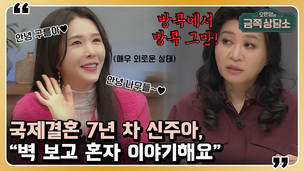 초호화 저택에 살지만 타지 생활로 ＂늘 외롭다＂고 말하는 신주아의 고민 [오은영의 금쪽 상담소 16 회]