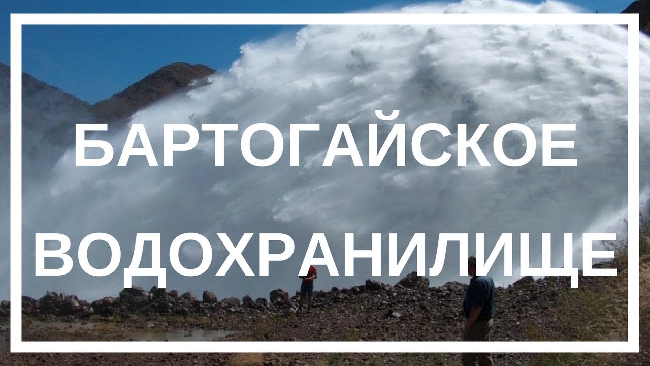 Бартогайское водохранилище