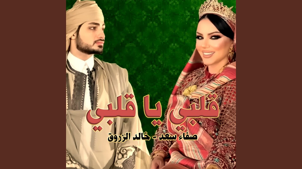 قلبي يا قلبي
