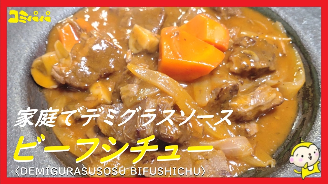 【手作りデミグラスソースで作るビーフシチュー】時間をかけて作ったデミグラスソースでビーフシチューを