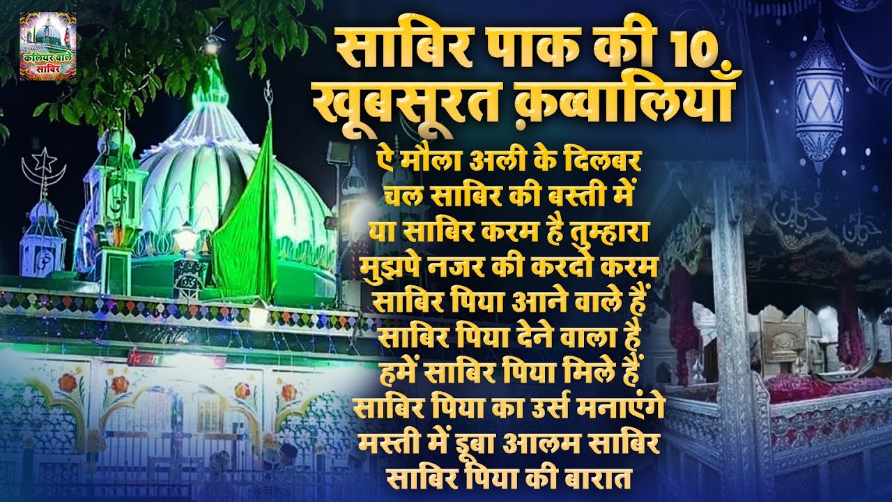 साबिर पाक की 10 खूबसूरत कव्वालियाँ | Kaliyar Sharif Dargah Qawwali | New Qawwali | 2026 Qawwaliyan