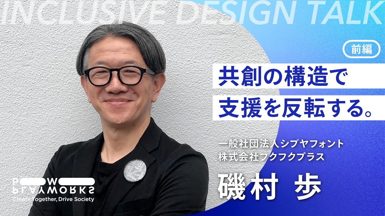 INCLUSIVE DESIGN Talk｜シブヤフォント・フクフクプラス 磯村歩（前編）